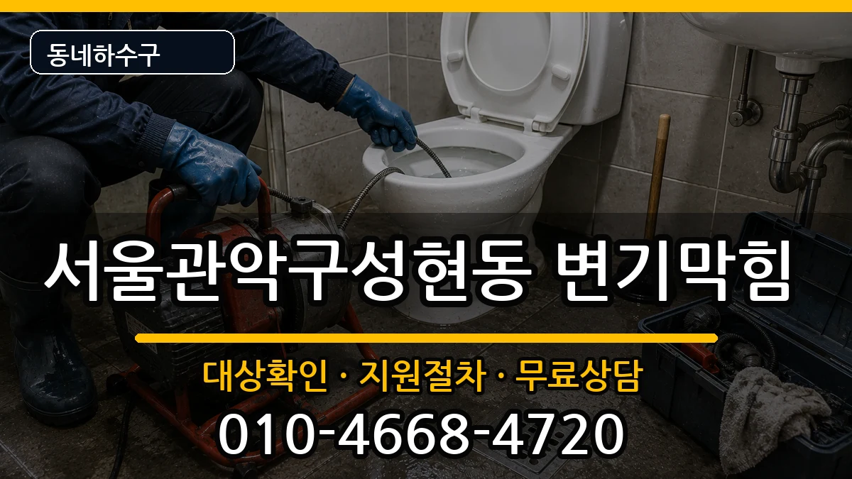 서울관악구성현동 변기막힘 서울관악구성현동 변기막힘 증상 처리 안내 이미지 3