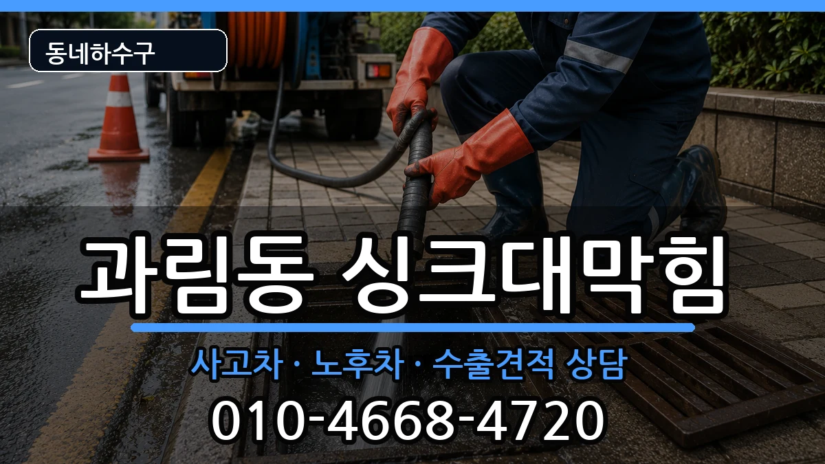 경기시흥시과림동 싱크대막힘 경기시흥시과림동 싱크대막힘 증상 처리 안내 이미지 1
