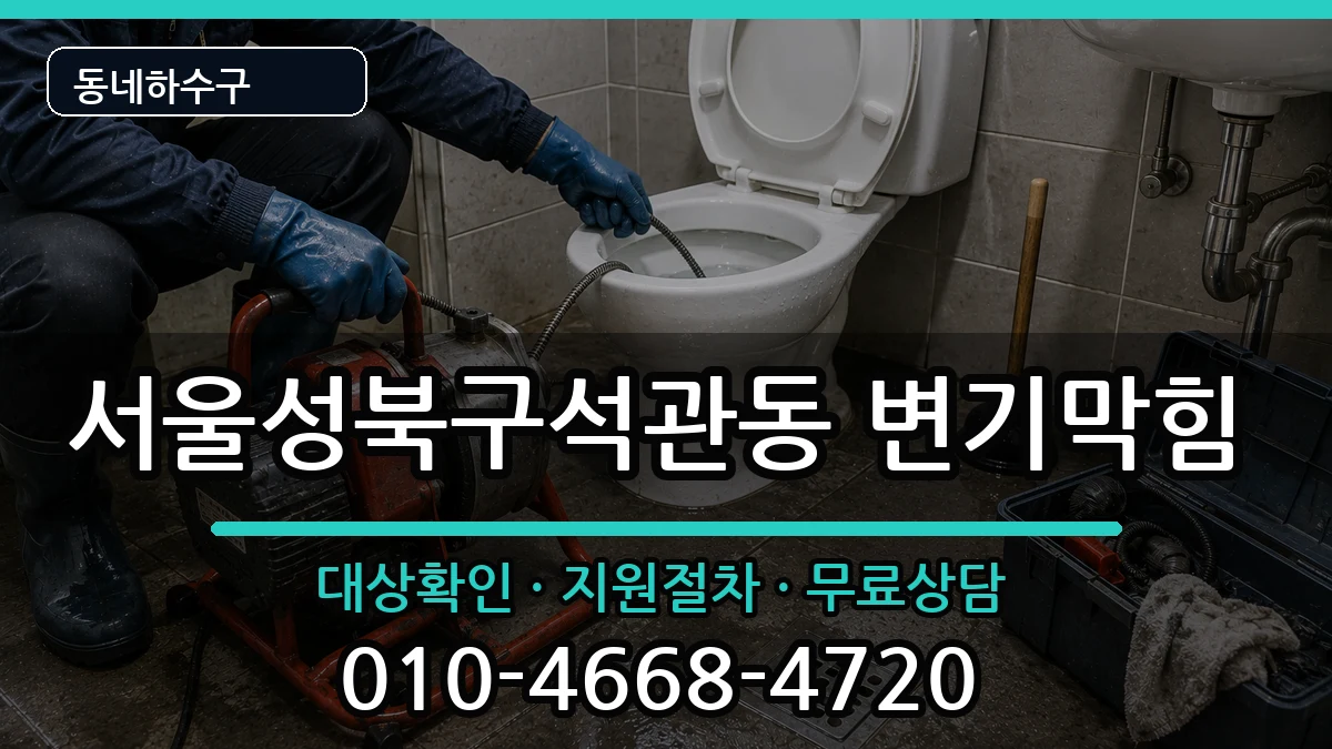서울성북구석관동 변기막힘 서울성북구석관동 변기막힘 증상 처리 안내 이미지 3