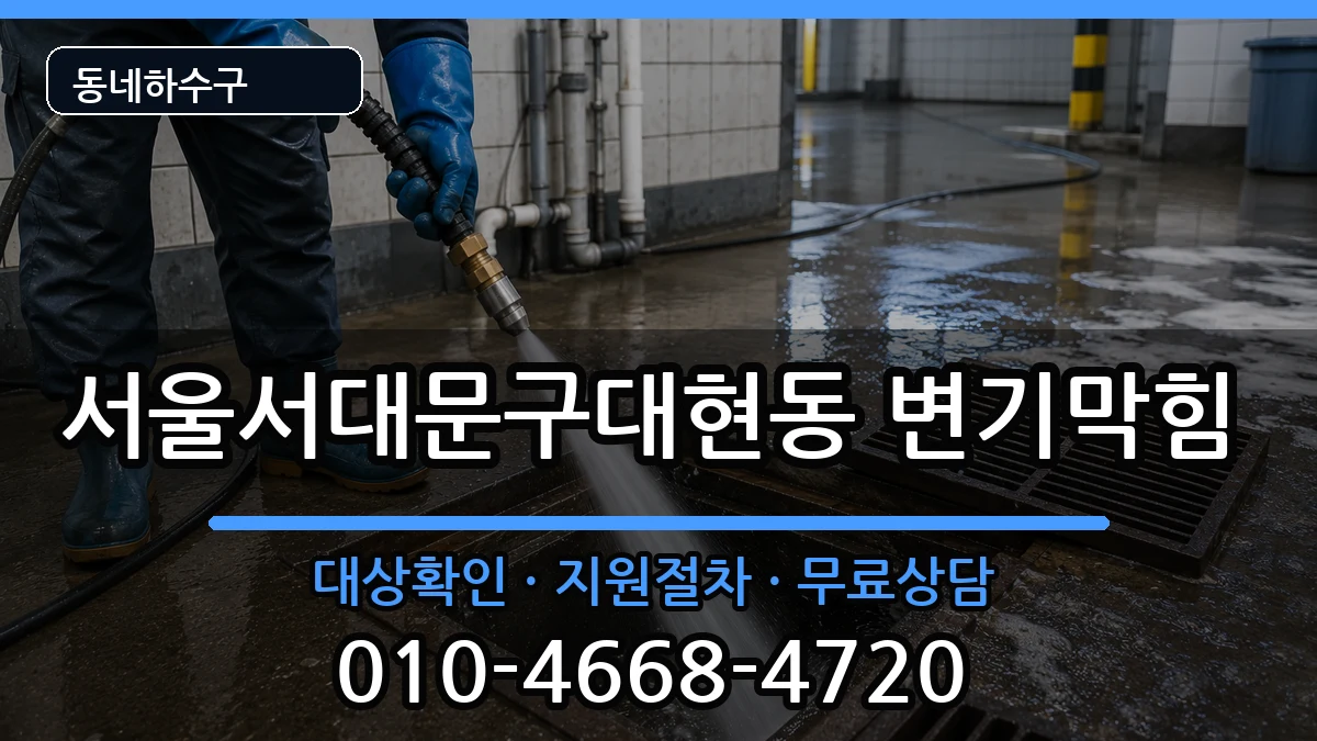 서울서대문구대현동  변기막힘 지역형
