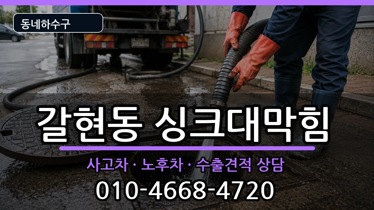 경기과천시갈현동 싱크대막힘 경기과천시갈현동 싱크대막힘 증상 처리 안내 이미지 1