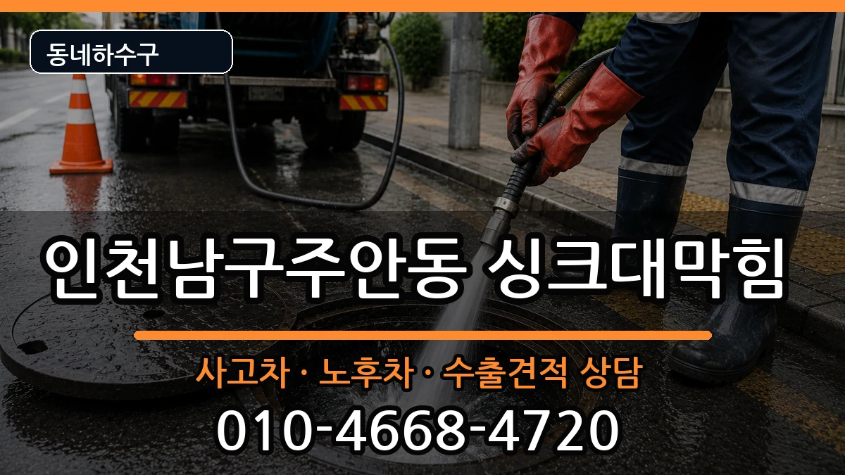 인천남구주안동 싱크대막힘 인천남구주안동 싱크대막힘 증상 처리 안내 이미지 3