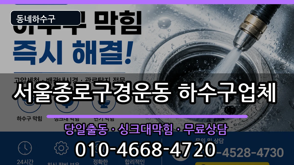 서울종로구경운동 하수구막힘 서울종로구경운동 하수구막힘 증상 처리 안내 이미지 3