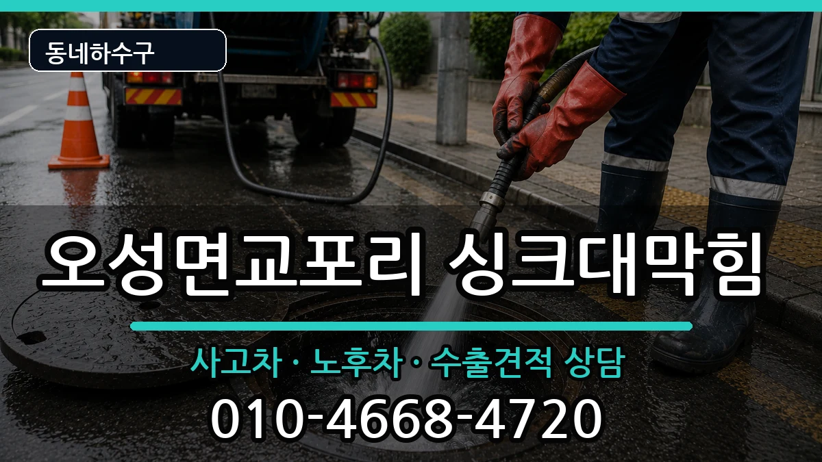 경기평택시오성면교포리 싱크대막힘 경기평택시오성면교포리 싱크대막힘 증상 처리 안내 이미지 3