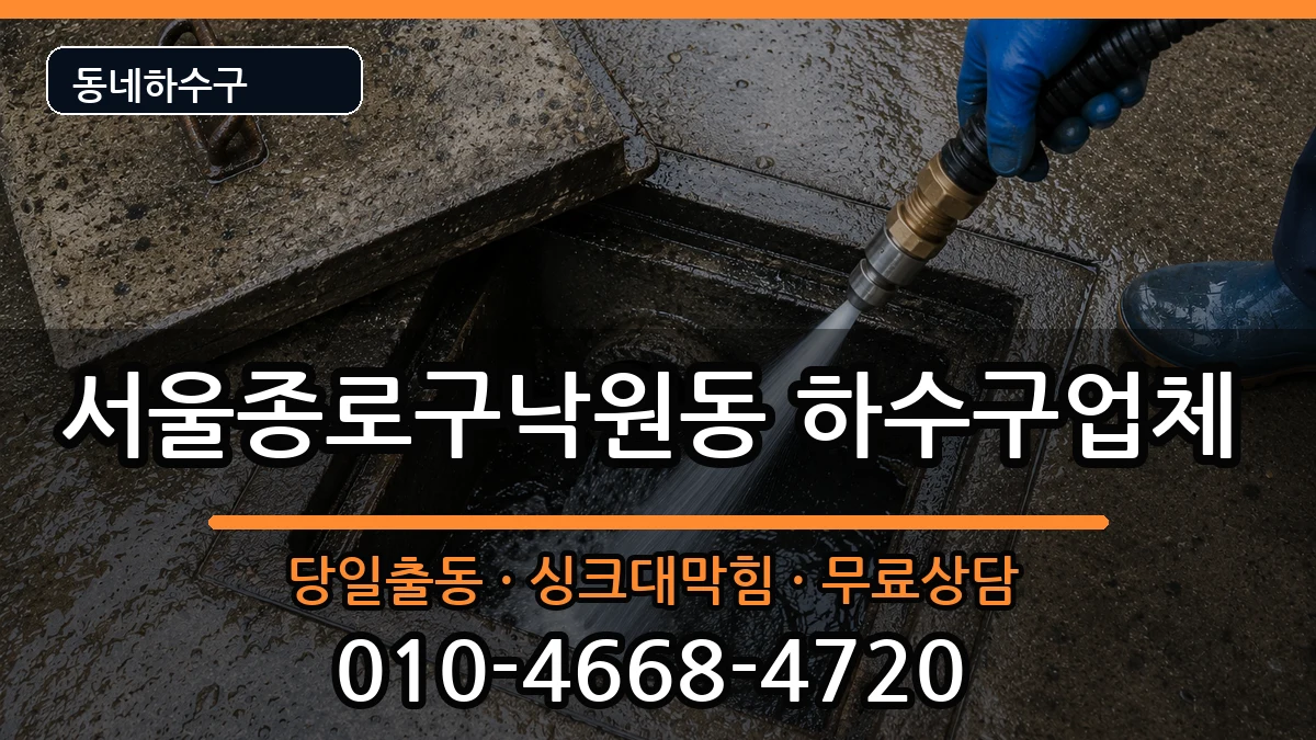 서울종로구낙원동 하수구막힘 서울종로구낙원동 하수구막힘 증상 처리 안내 이미지 3