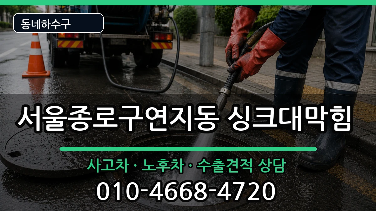 서울종로구연지동 싱크대막힘 서울종로구연지동 싱크대막힘 증상 처리 안내 이미지 3