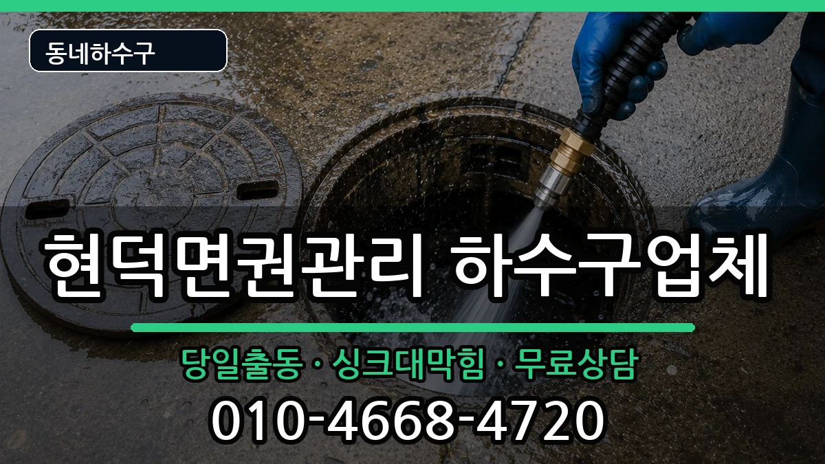 경기평택시현덕면권관리  하수구막힘 FAQ형