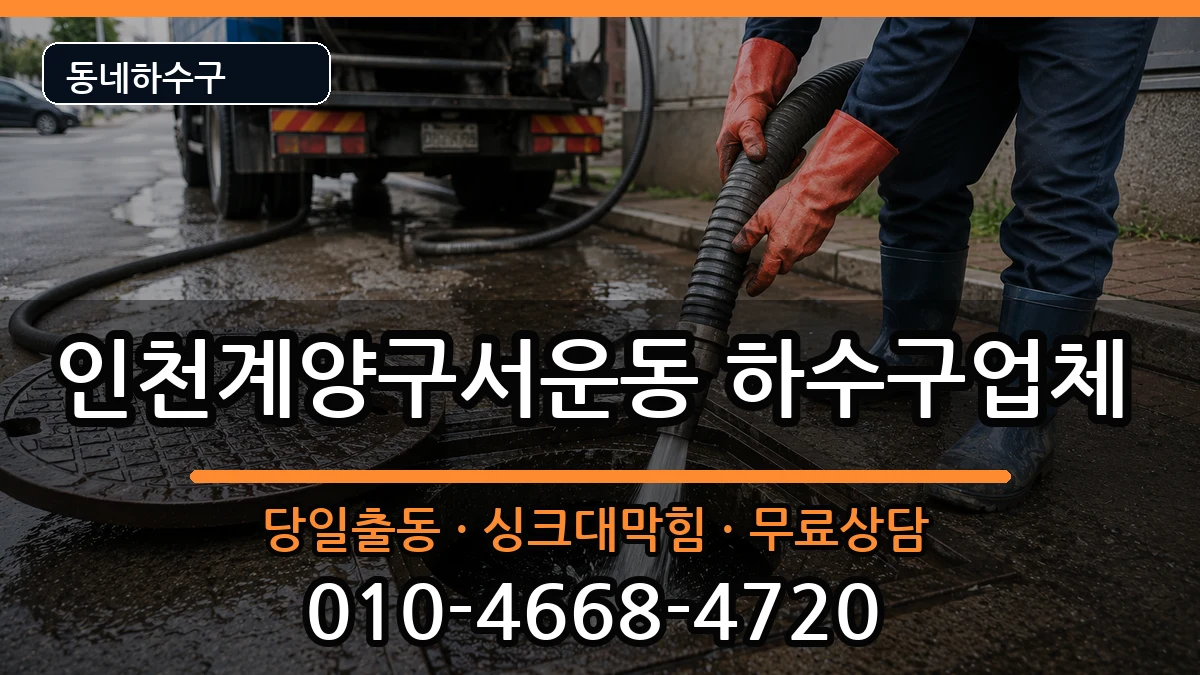 인천계양구서운동 하수구막힘 인천계양구서운동 하수구막힘 증상 처리 안내 이미지 1