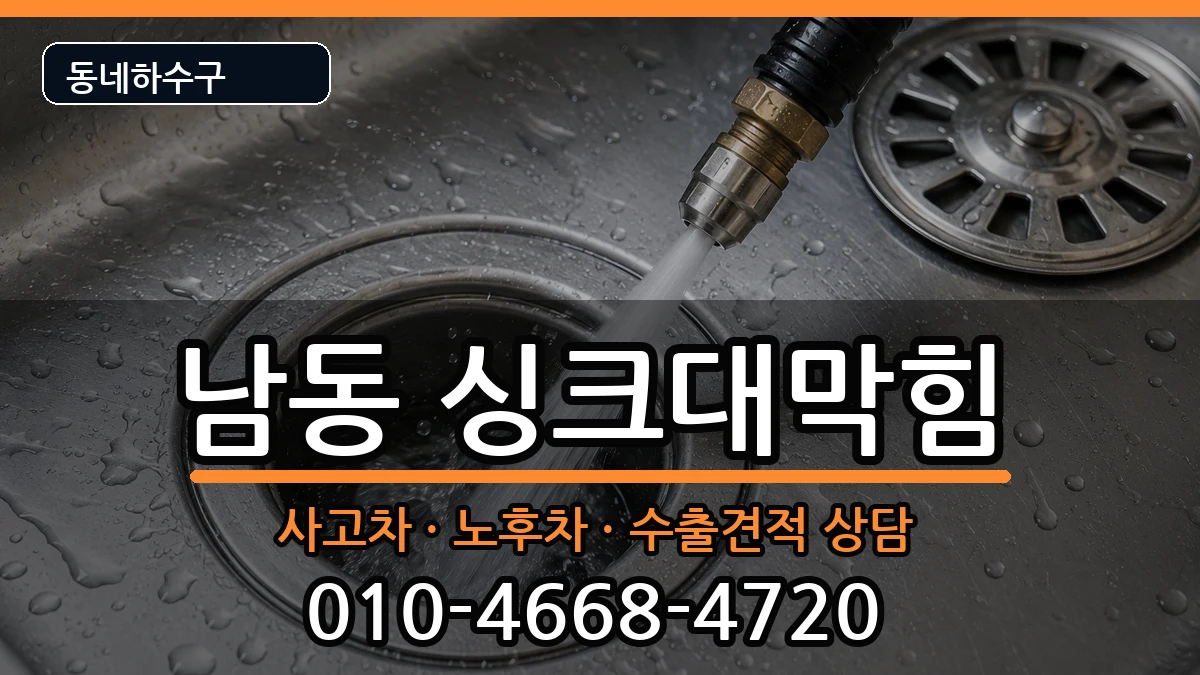 경기용인시처인구남동 싱크대막힘 경기용인시처인구남동 싱크대막힘 증상 처리 안내 이미지 3