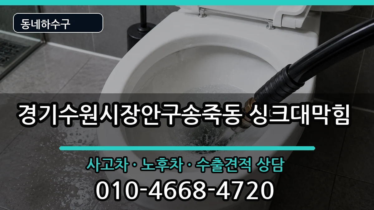 경기수원시장안구송죽동  싱크대막힘 준비사항형