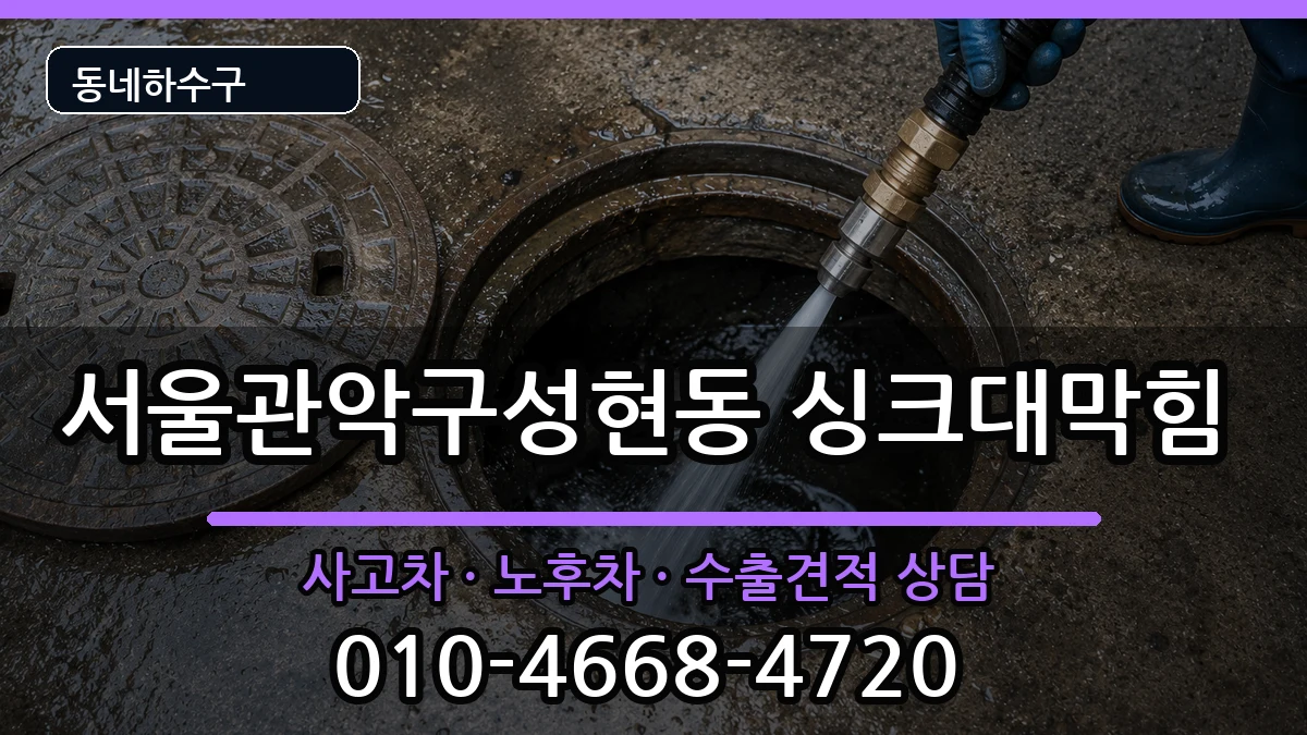 서울관악구성현동 싱크대막힘 서울관악구성현동 싱크대막힘 증상 처리 안내 이미지 1
