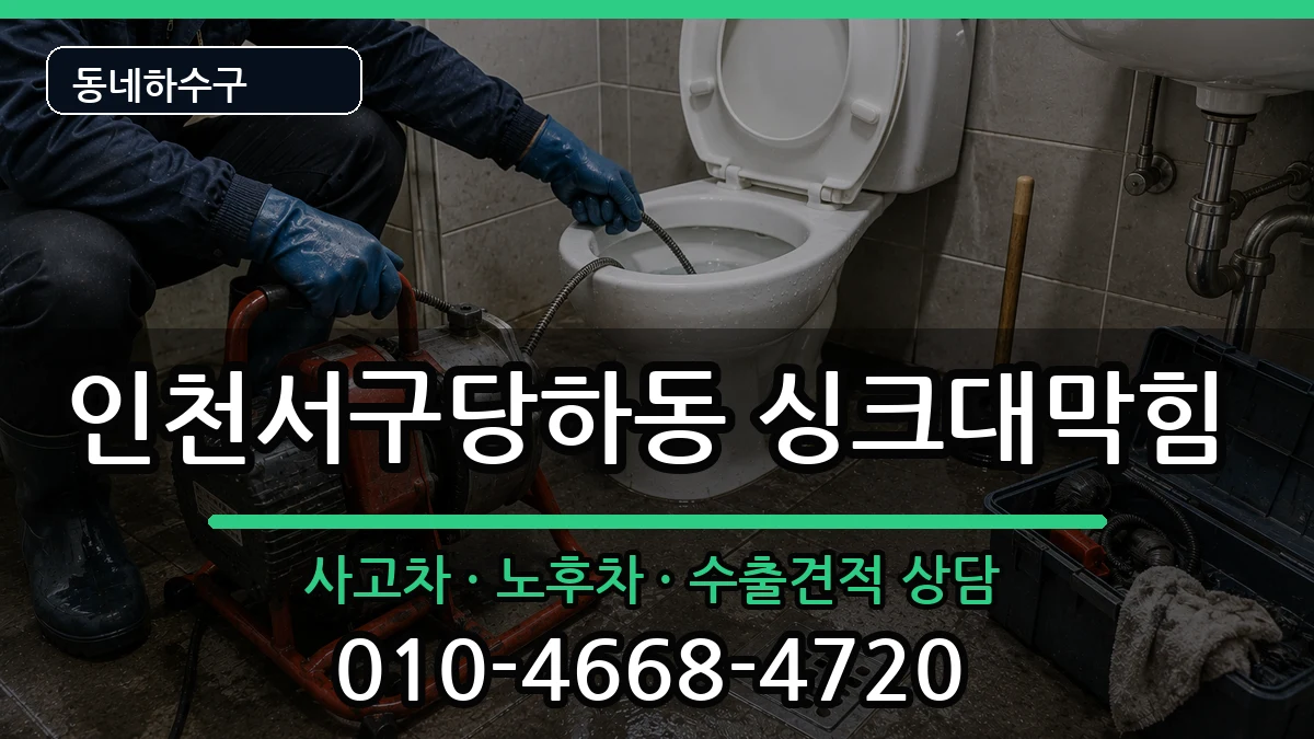 인천서구당하동 싱크대막힘 인천서구당하동 싱크대막힘 증상 처리 안내 이미지 2
