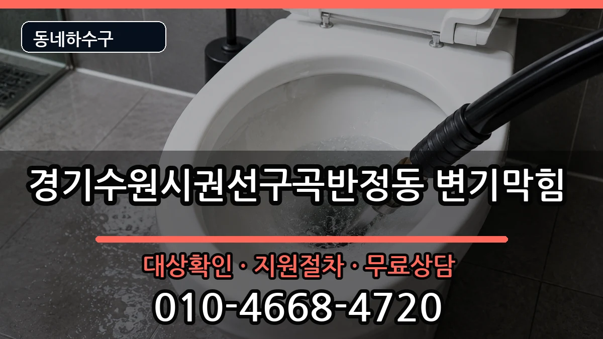 경기수원시권선구곡반정동  변기막힘 준비사항형