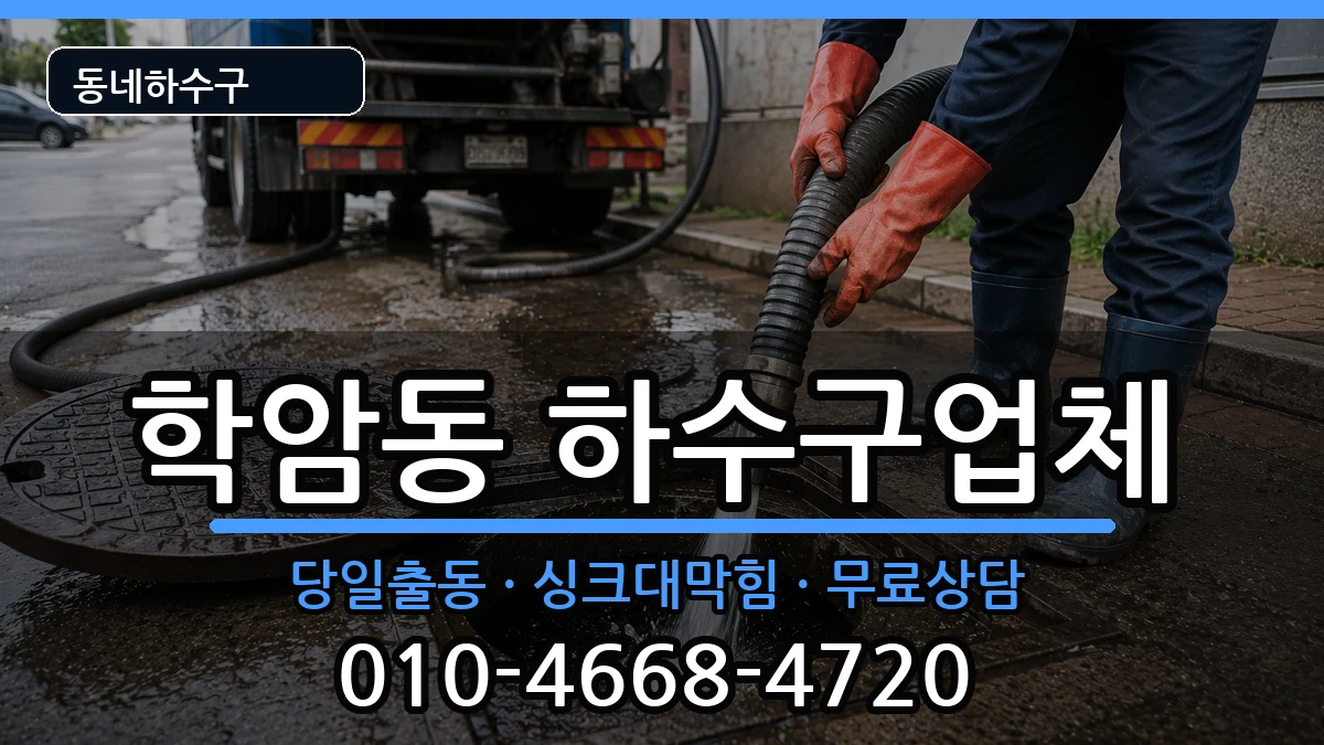 경기하남시학암동  하수구막힘 정보형