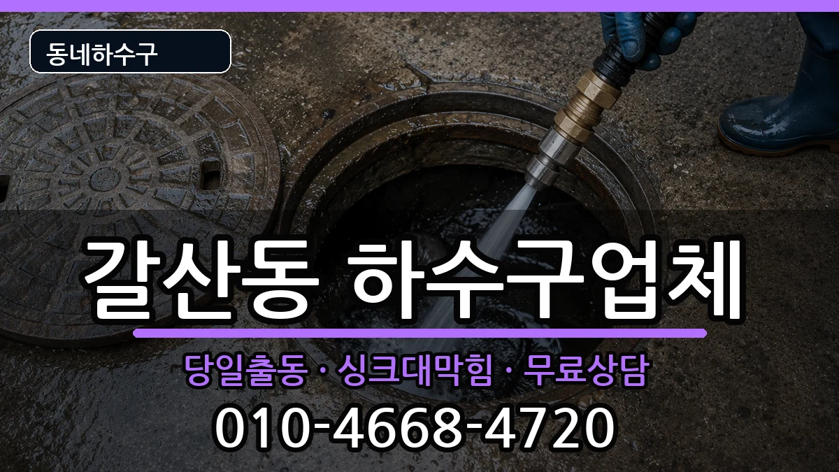 경기안양시동안구갈산동 하수구막힘 증상 처리 안내 이미지 2