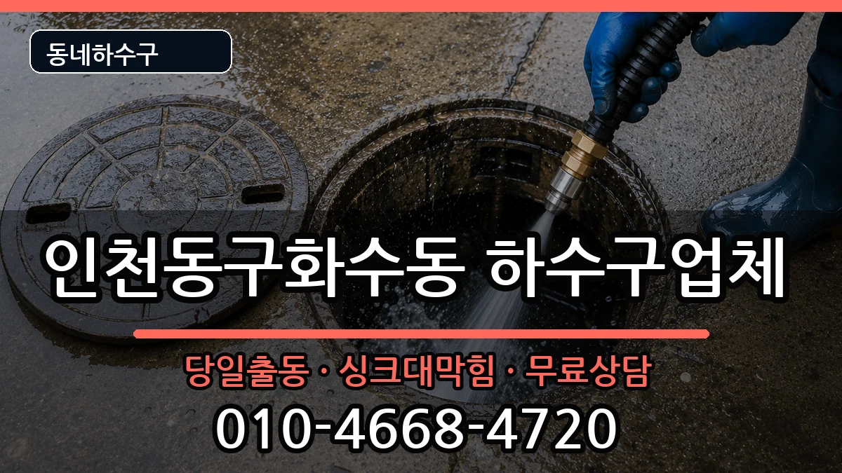 인천동구화수동  하수구막힘 FAQ형