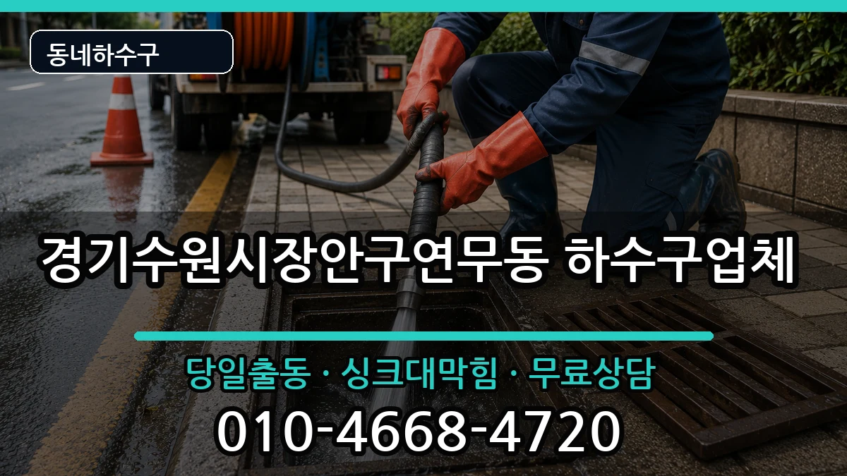 경기수원시장안구연무동  하수구막힘 질문형