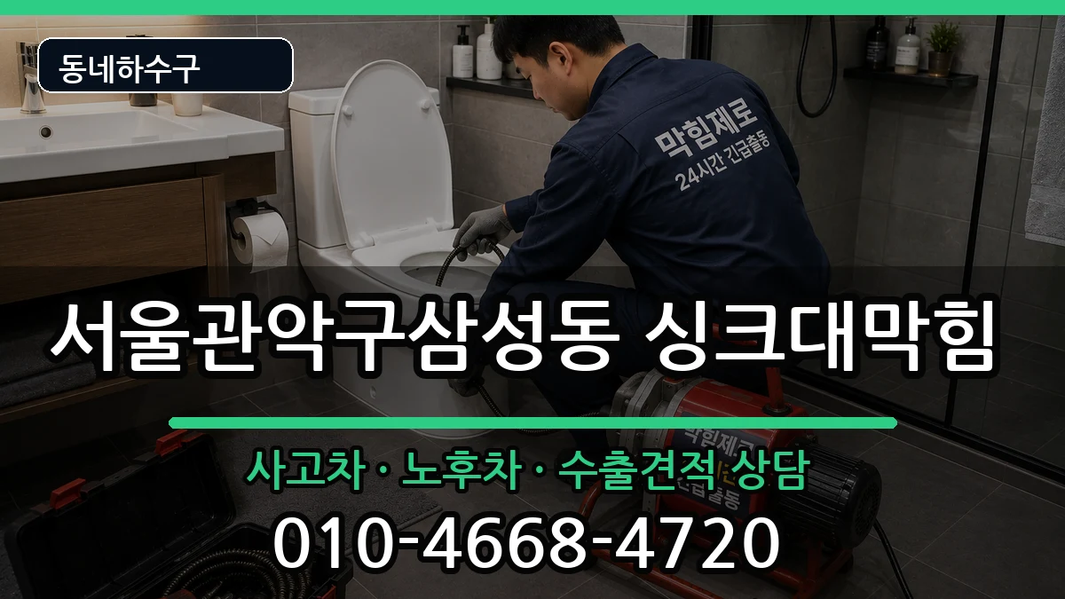 서울관악구삼성동 싱크대막힘 서울관악구삼성동 싱크대막힘 증상 처리 안내 이미지 1
