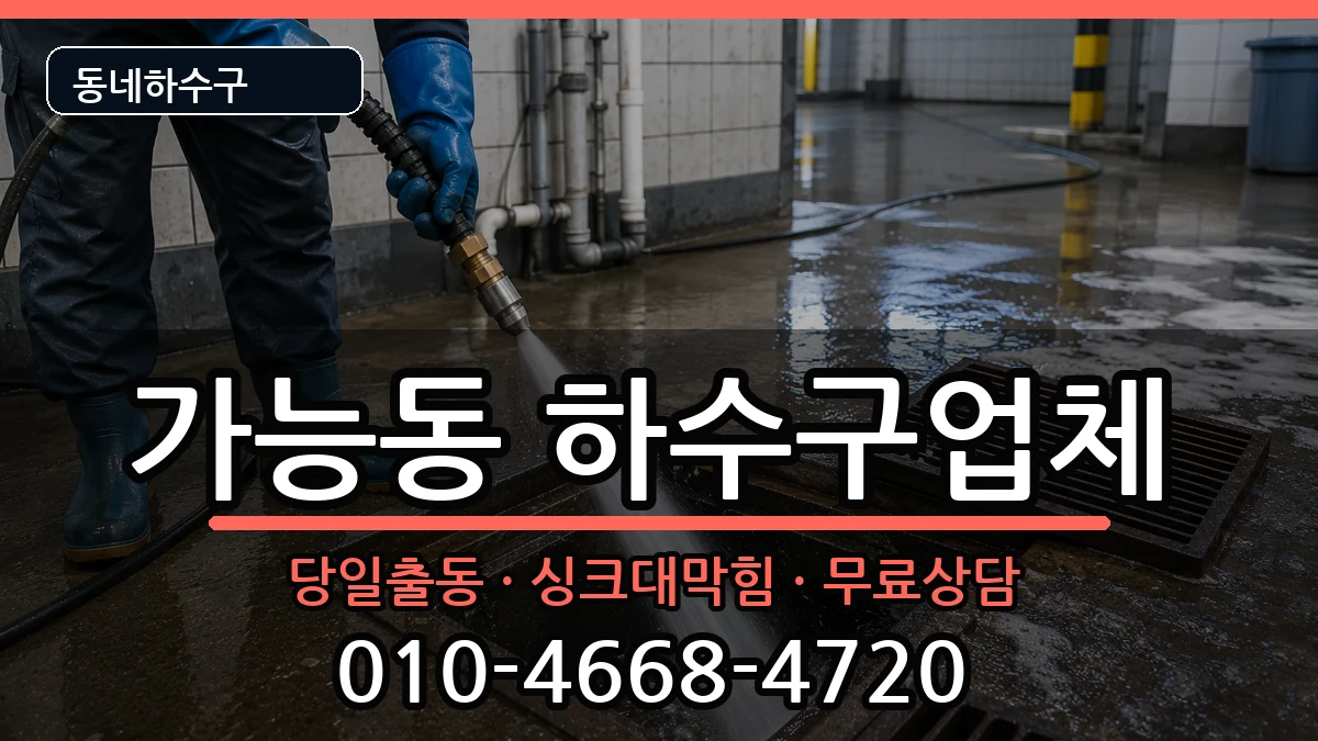 경기의정부시가능동  하수구막힘 지역형