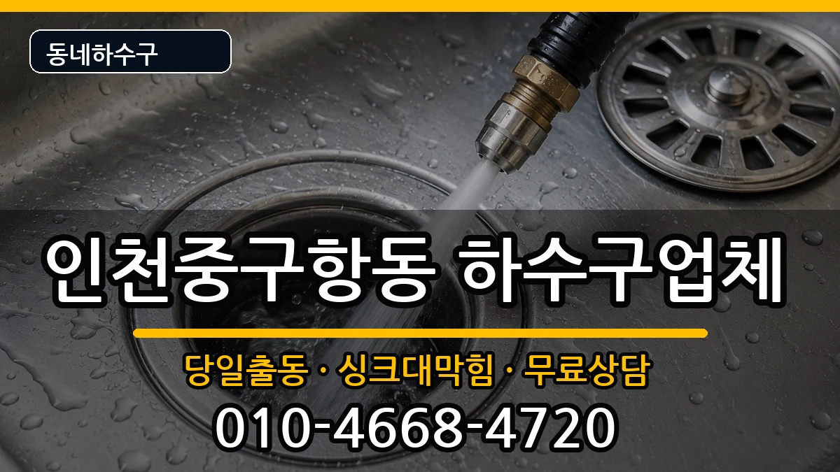 인천중구항동 하수구막힘 인천중구항동 하수구막힘 증상 처리 안내 이미지 2