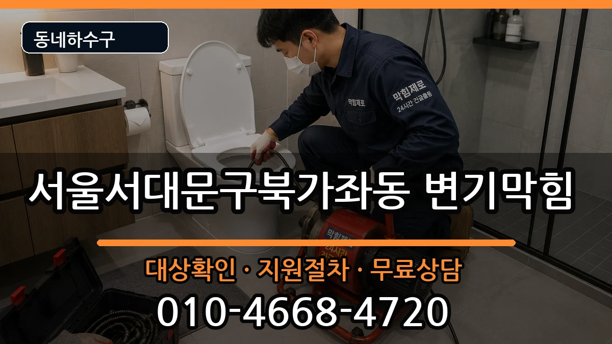 서울서대문구북가좌동 변기막힘 서울서대문구북가좌동 변기막힘 증상 처리 안내 이미지 3