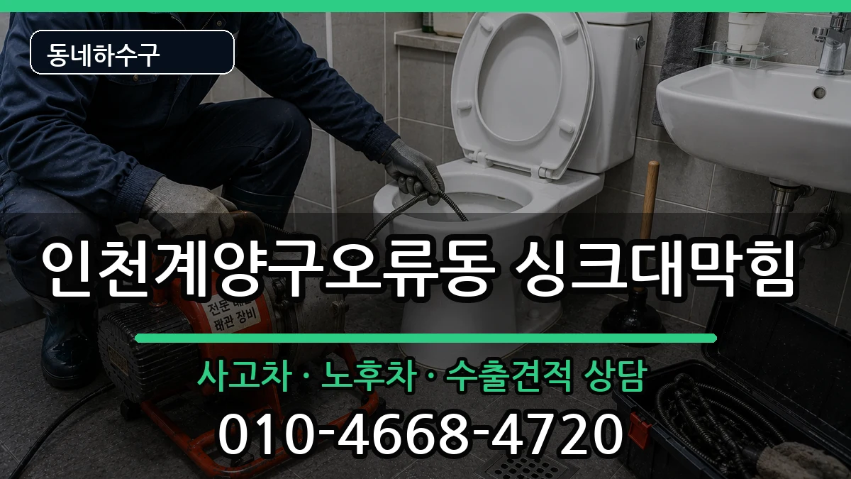 인천계양구오류동 싱크대막힘 증상 처리 안내 이미지 2