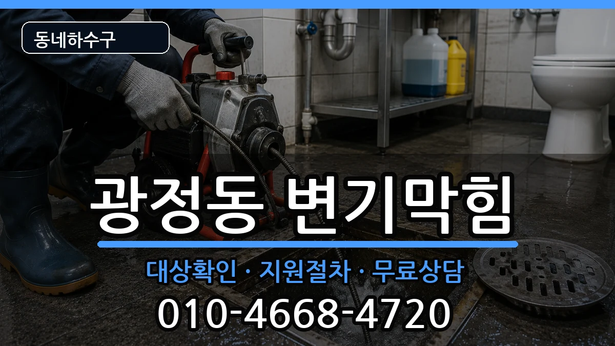 경기군포시광정동  변기막힘 정보형
