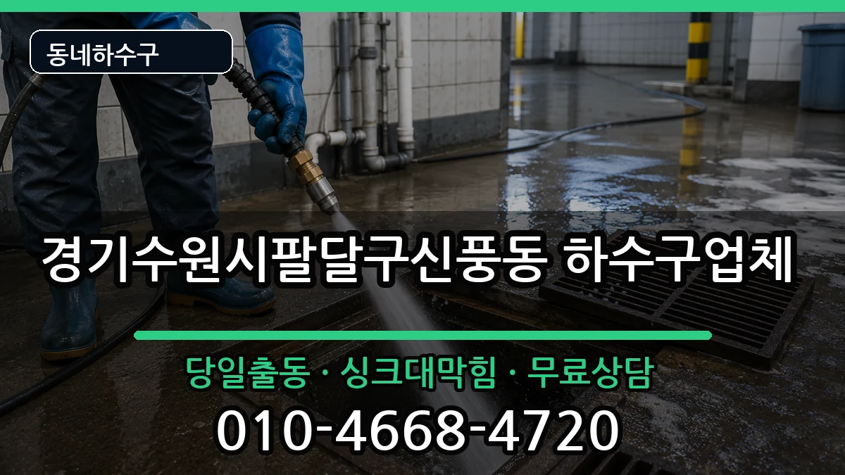 경기수원시팔달구신풍동 하수구막힘 경기수원시팔달구신풍동 하수구막힘 증상 처리 안내 이미지 2
