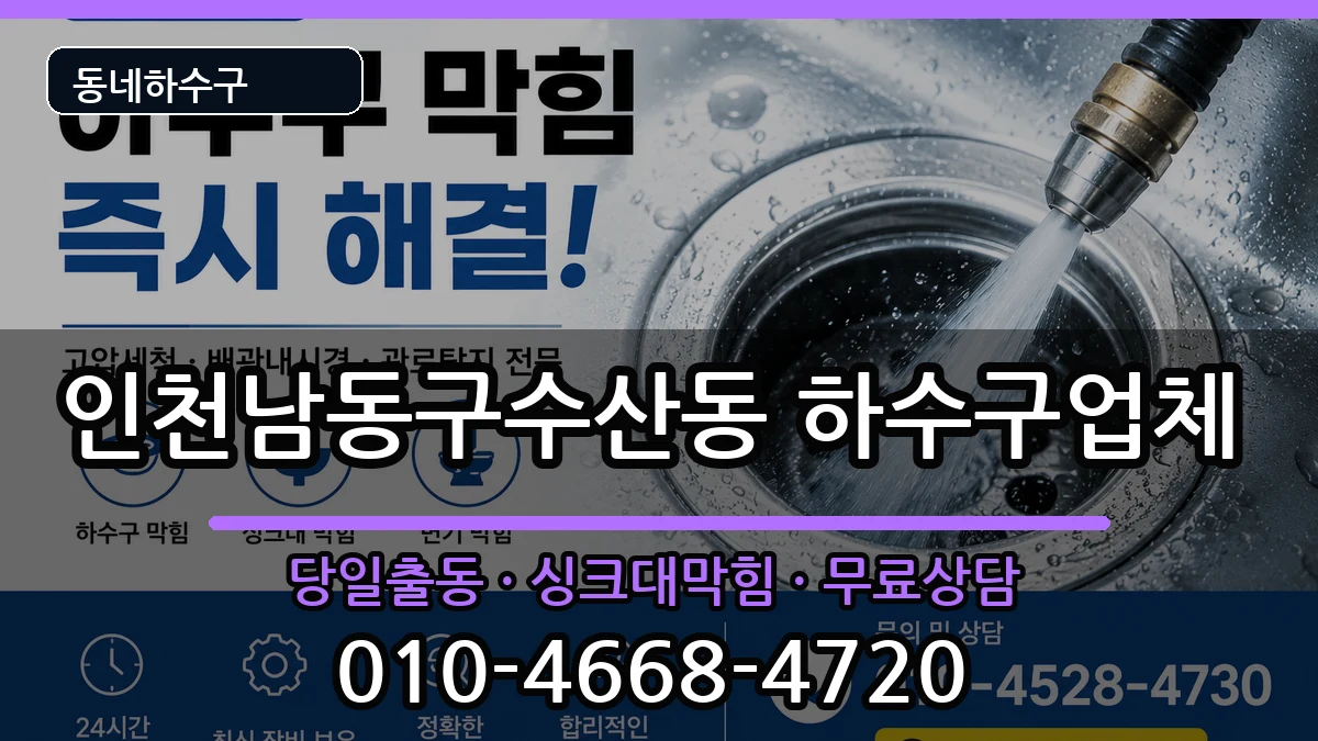인천남동구수산동  하수구막힘 절차형