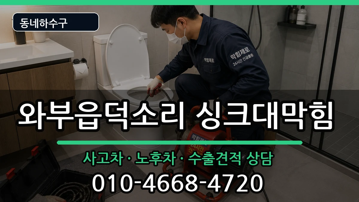 경기남양주시와부읍덕소리 싱크대막힘 경기남양주시와부읍덕소리 싱크대막힘 증상 처리 안내 이미지 3