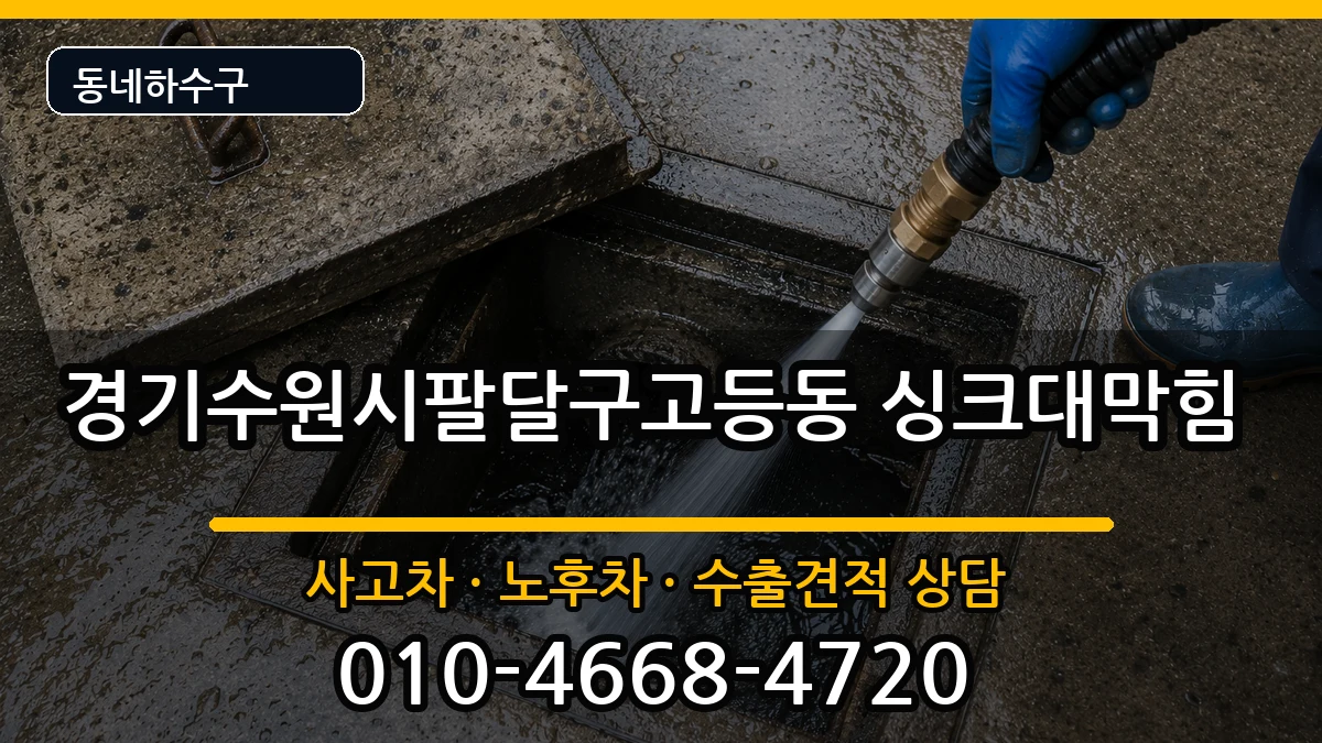 경기수원시팔달구고등동 싱크대막힘 경기수원시팔달구고등동 싱크대막힘 증상 처리 안내 이미지 3