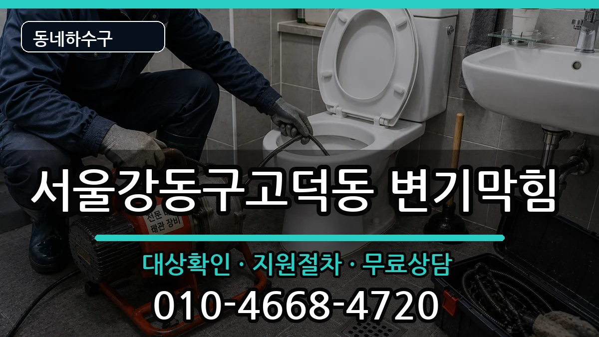 서울강동구고덕동 변기막힘 증상 처리 안내 이미지 3