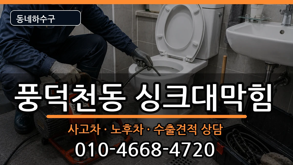 경기용인시수지구풍덕천동  싱크대막힘 비교형