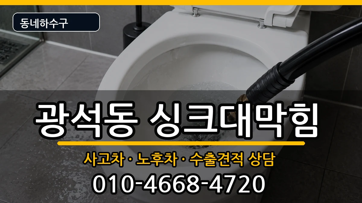 경기시흥시광석동 싱크대막힘 경기시흥시광석동 싱크대막힘 증상 처리 안내 이미지 1