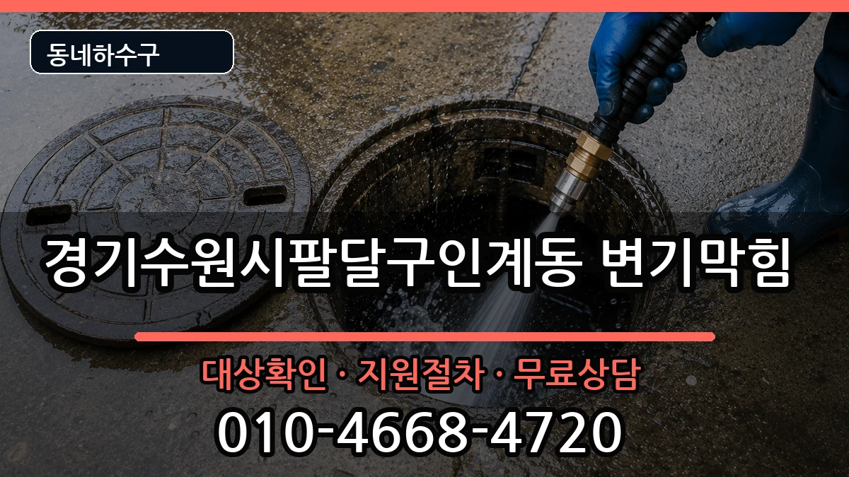 경기수원시팔달구인계동 변기막힘 증상 처리 안내 이미지 3
