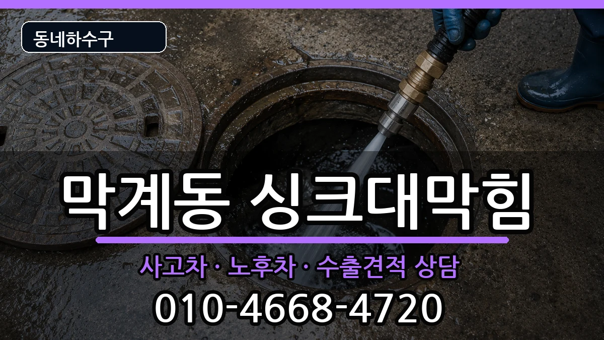 경기과천시막계동  싱크대막힘 주의사항형