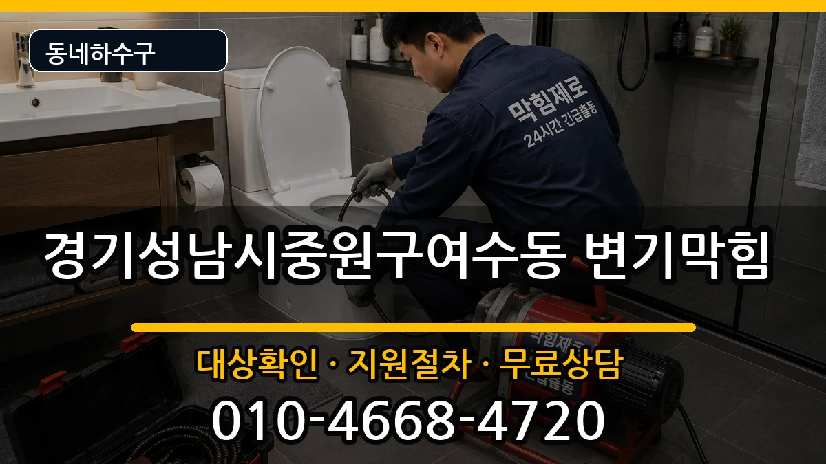경기성남시중원구여수동  변기막힘 절차형