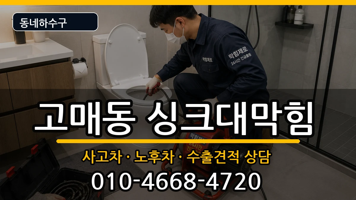 경기용인시기흥구고매동 싱크대막힘 증상 처리 안내 이미지 2