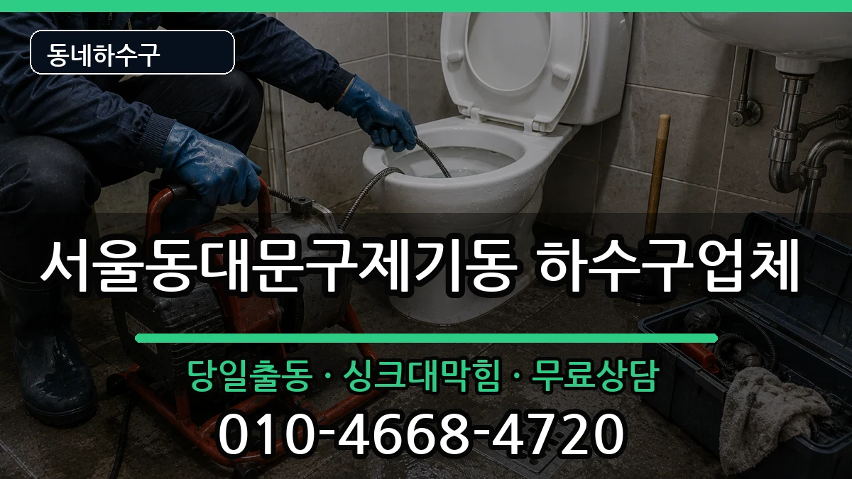 서울동대문구제기동 하수구막힘 증상 처리 안내 이미지 2