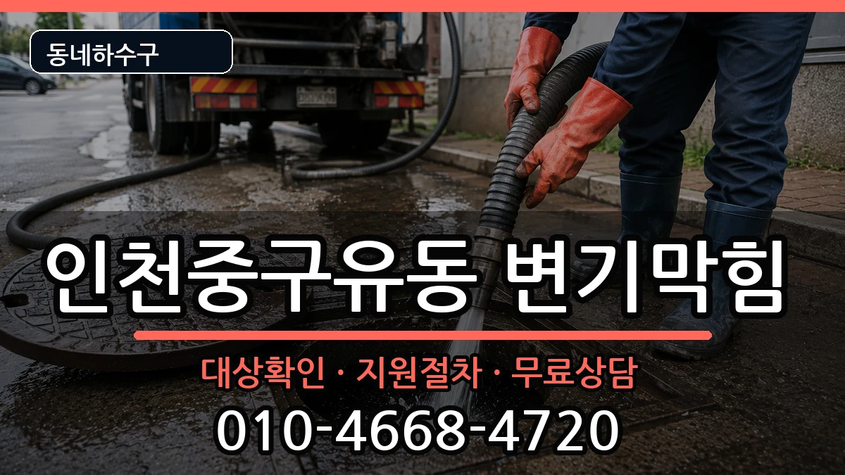 인천중구유동 변기막힘 인천중구유동 변기막힘 증상 처리 안내 이미지 2