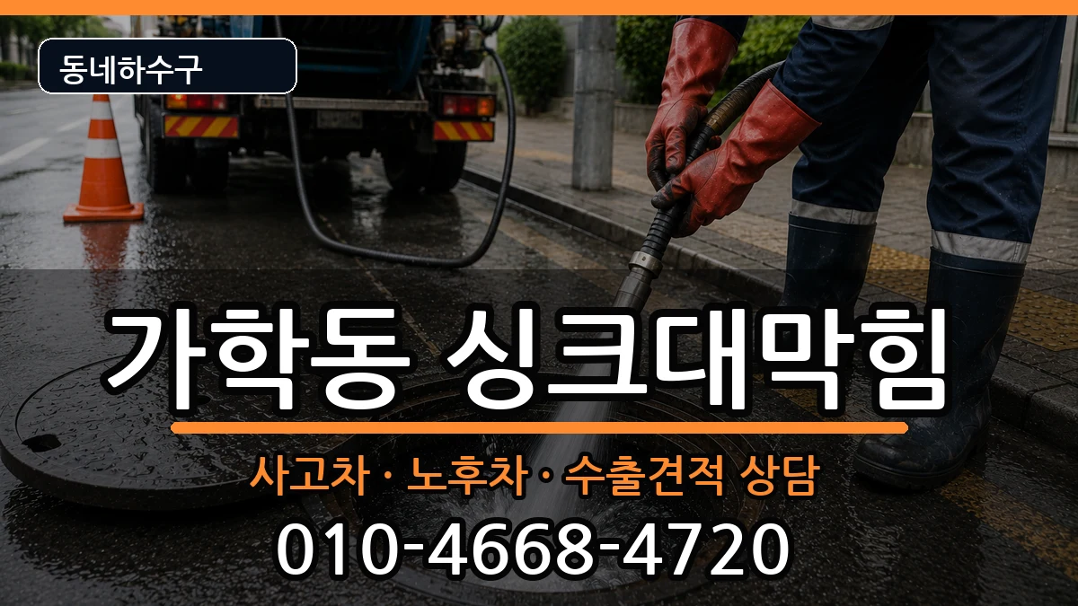 경기광명시가학동 싱크대막힘 경기광명시가학동 싱크대막힘 증상 처리 안내 이미지 1
