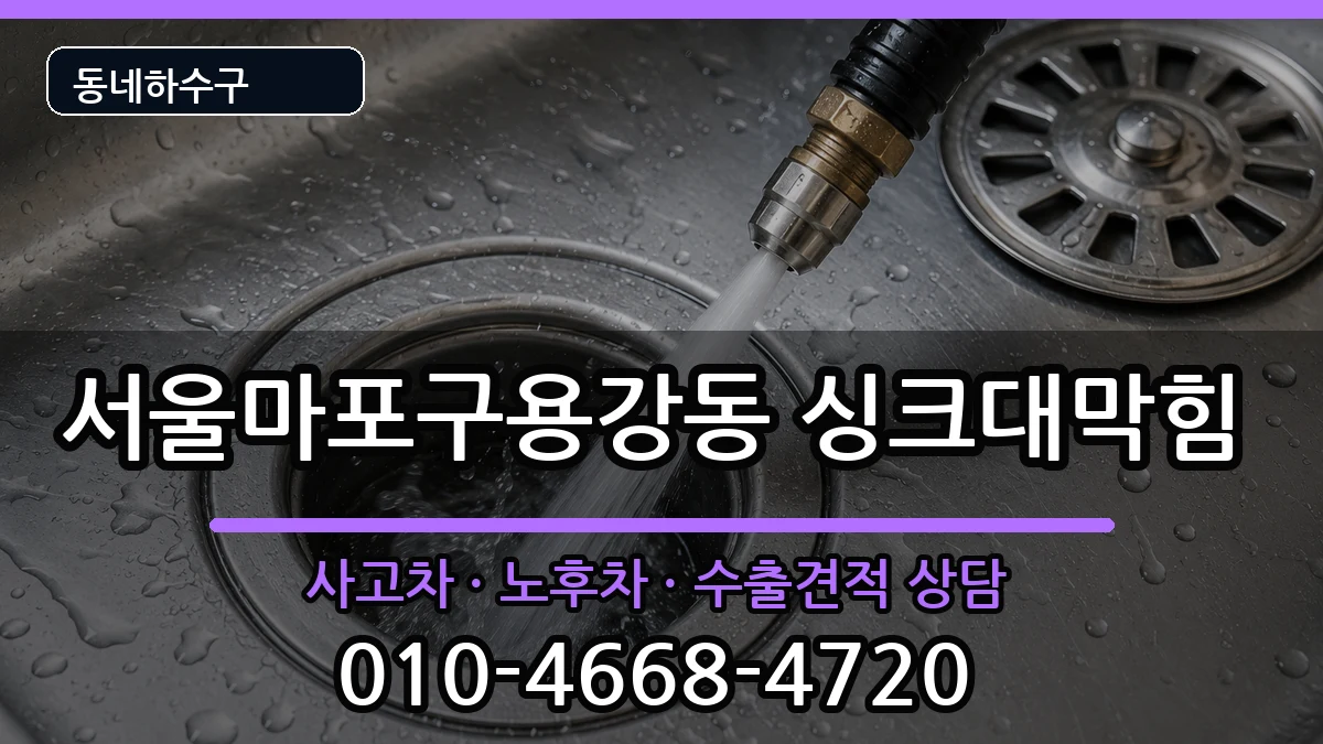 서울마포구용강동  싱크대막힘 비용형
