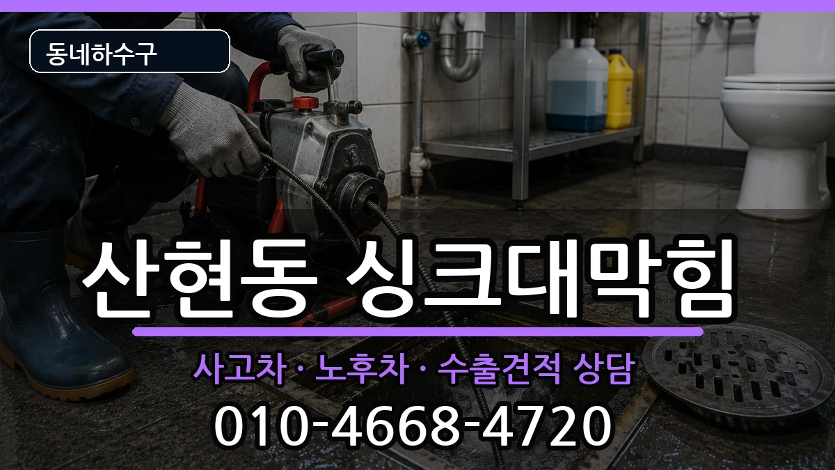 경기시흥시산현동 싱크대막힘 경기시흥시산현동 싱크대막힘 증상 처리 안내 이미지 2