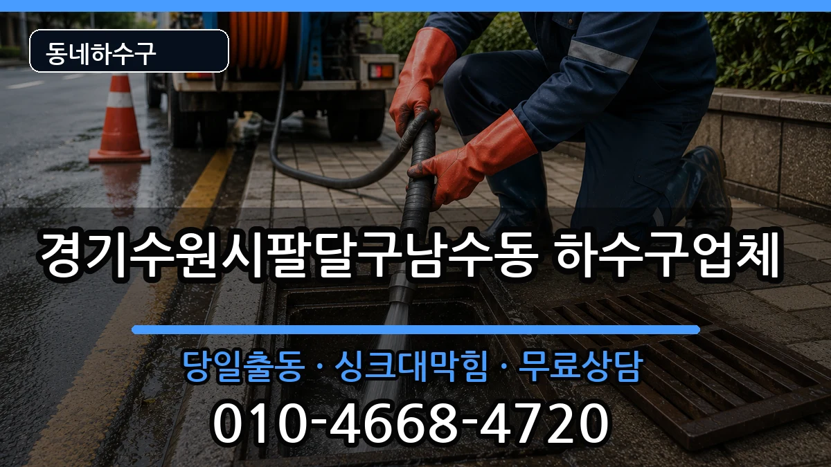 경기수원시팔달구남수동  하수구막힘 질문형