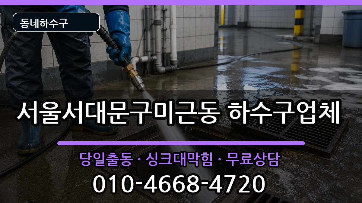 서울서대문구미근동 하수구막힘 서울서대문구미근동 하수구막힘 증상 처리 안내 이미지 1