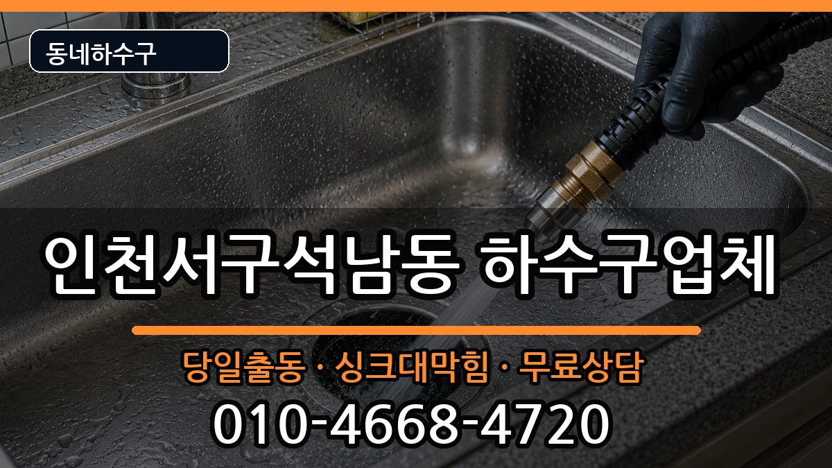 인천서구석남동  하수구막힘 준비사항형