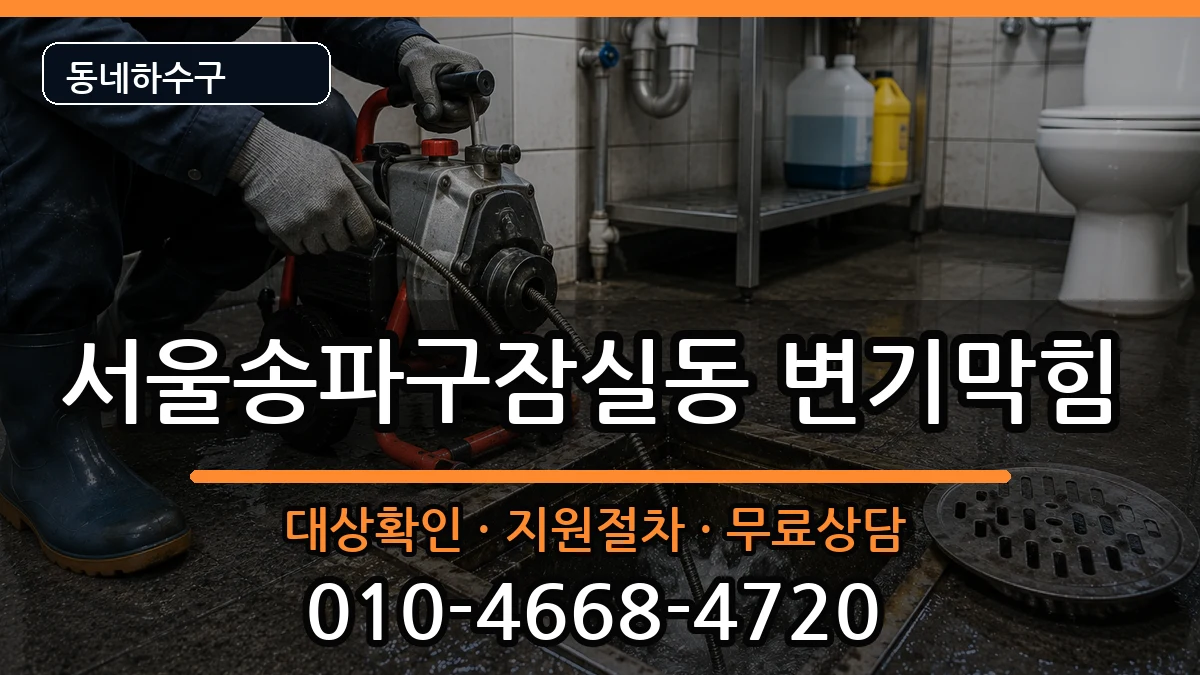 서울송파구잠실동 변기막힘 증상 처리 안내 이미지 1