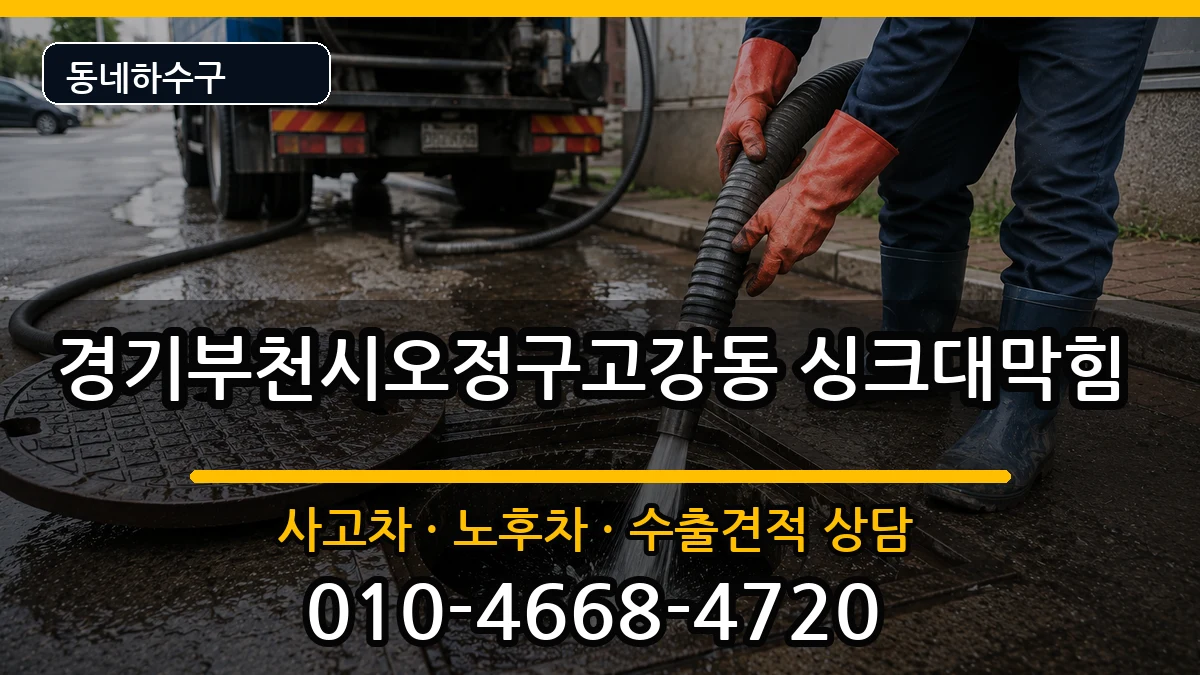 경기부천시오정구고강동 싱크대막힘 경기부천시오정구고강동 싱크대막힘 증상 처리 안내 이미지 1