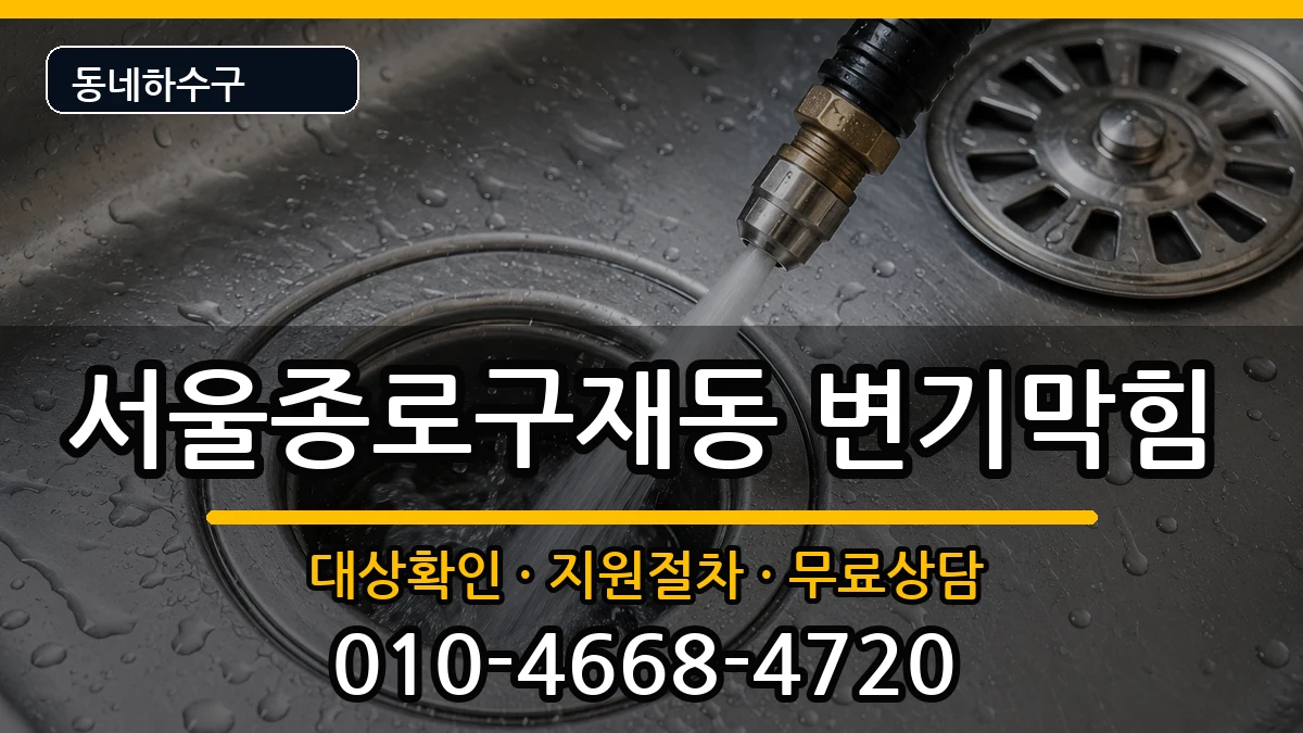 서울종로구재동 변기막힘 서울종로구재동 변기막힘 증상 처리 안내 이미지 1