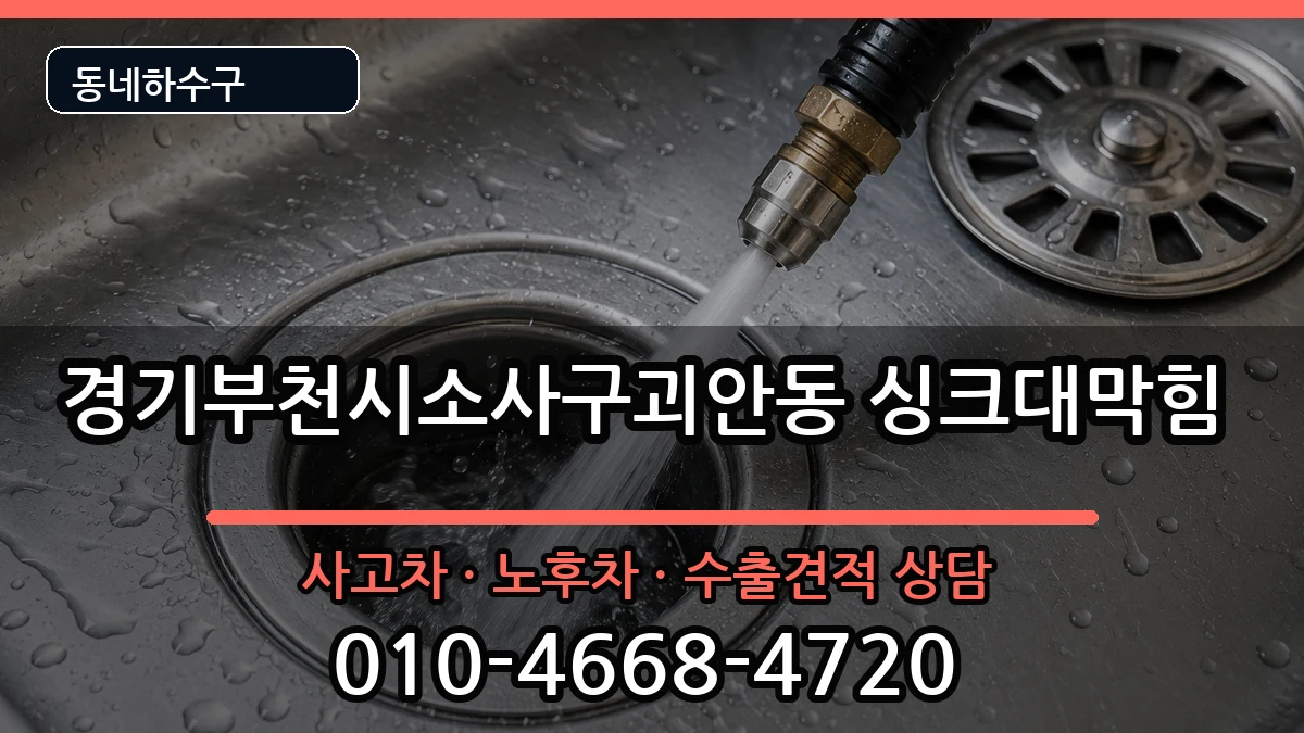 경기부천시소사구괴안동 싱크대막힘 경기부천시소사구괴안동 싱크대막힘 증상 처리 안내 이미지 2